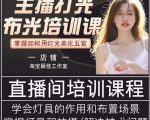 主播打光布光培训课,让你掌握高级的打光方式,提升直播间画面质量-88共享