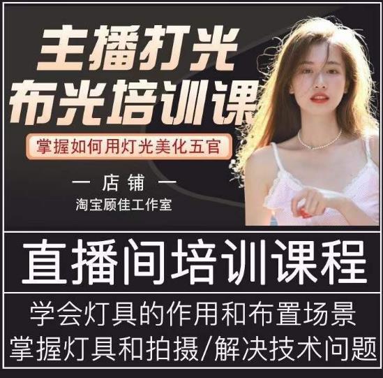 主播打光布光培训课，让你掌握高级的打光方式，提升直播间画面质量-88共享