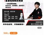 壹哥短视频完整知识体系课,不存在起号,开始就爆发(图文+短视频+直播)-88共享