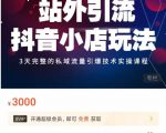 Peter·站外引流抖音小店玩法,3天完整的私域流量引爆技术实操课程-88共享