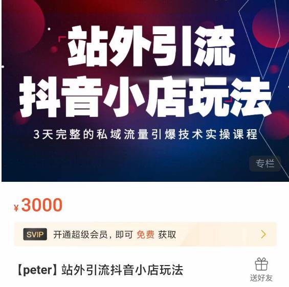 Peter·站外引流抖音小店玩法，​3天完整的私域流量引爆技术实操课程-88共享