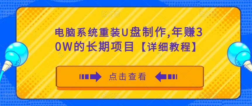 电脑系统重装U盘制作，年赚30W的长期项目【详细教程】-88共享