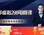 胖哥电商·拼多多虚拟产品课程,让新人也一台手机也能做电商-88共享