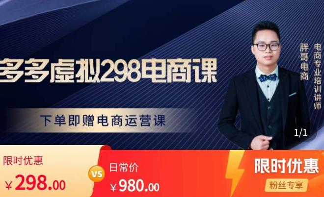 胖哥电商·拼多多虚拟产品课程，让新人也一台手机也能做电商-88共享
