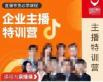 曾仕涵·企业主播特训营,每个老板都应该会直播带货,每家企业都应该有主播团队-88共享