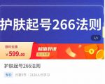 颖儿爱慕·护肤起号266法则,如何获取直播feed推荐流-88共享