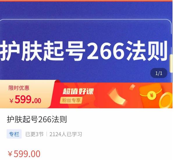 颖儿爱慕·护肤起号266法则，​如何获取直播feed推荐流-88共享
