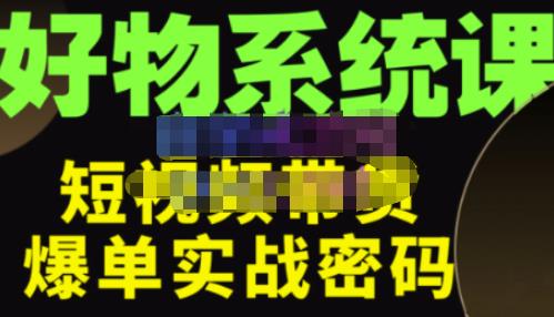 大嘴·好物短视频带货解析，学完你将懂的短视频带货底层逻辑，做出能表现的短视频-88共享