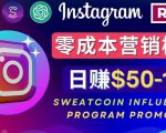 Instagram推广热门手机APP，通过Sweatcoin Influencer Program赚钱，日赚50-100美元-88共享
