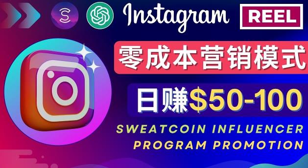 Instagram推广热门手机APP，通过Sweatcoin Influencer Program赚钱，日赚50-100美元-88共享