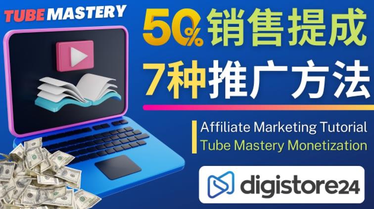 推广YouTube运营教程Tube Mastery，每单净赚200美元-88共享