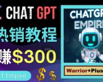 推广Chat GPT教程,轻松获得拥金提成,日赚300美元以上-88共享