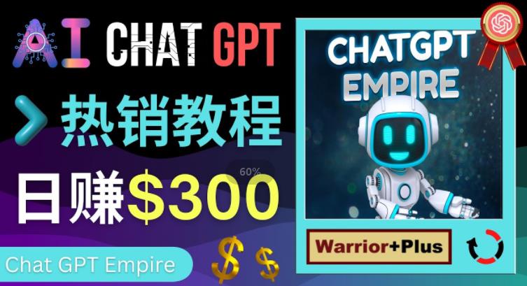 推广Chat GPT教程，轻松获得拥金提成，日赚300美元以上-88共享