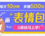 抖音表情包项目,每天10分钟,三天收益500+案例课程解析-88共享