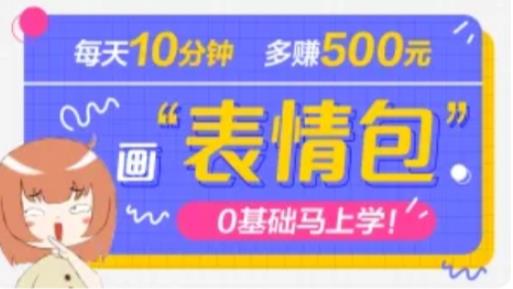 抖音表情包项目，每天10分钟，三天收益500+案例课程解析-88共享