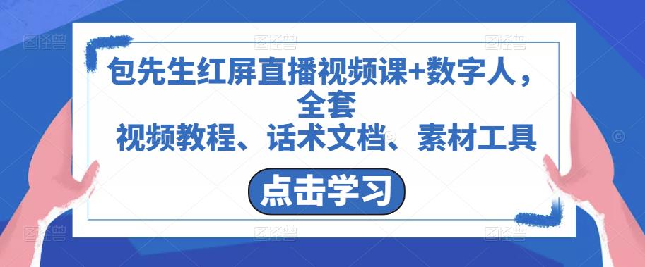 包先生红屏直播视频课+数字人，全套​视频教程、话术文档、素材工具-88共享