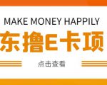 外卖收费298的50元撸京东100E卡项目,一张赚50,多号多撸【详细操作教程】-88共享