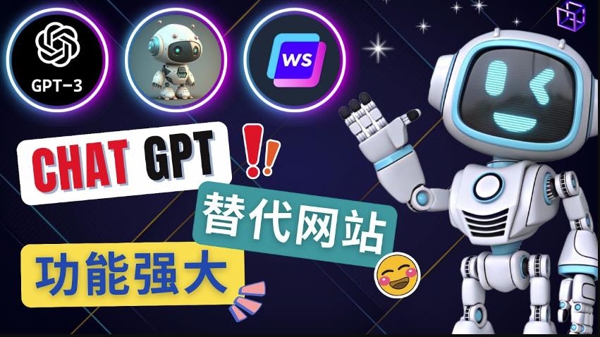 Ai聊天工具ChatGPT的替代网站，3大功能强大的人工智能工具-88共享