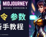 Midjourney新手入门教程，轻松创作顶级图像，命令参数-新手教程-88共享