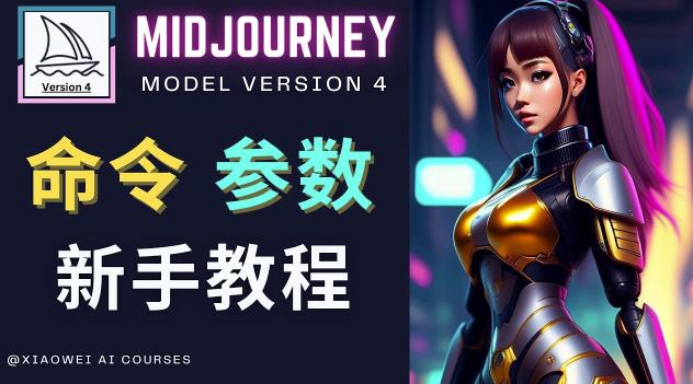 Midjourney新手入门教程，轻松创作顶级图像，命令参数-新手教程-88共享