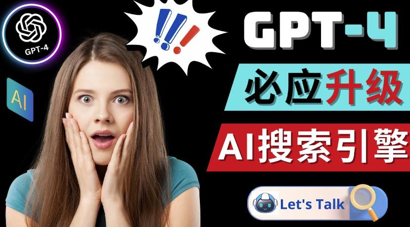 Openai GPT-4横空出世-微软Bing整合强大的GPT-4语言模型-88共享
