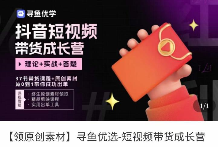 短视频带货成长营，​抖音短视频出单攻略，吃透账号运营的奥秘，轻松带货-88共享