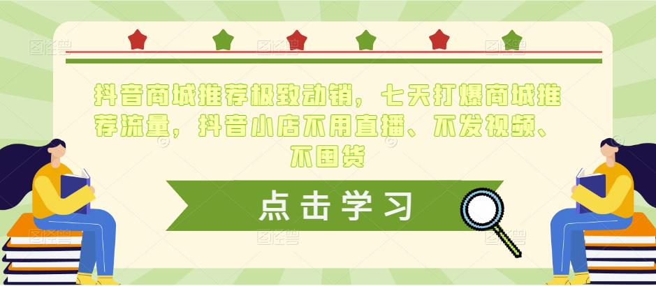 抖音商城推荐极致动销，七天打爆商城推荐流量，抖音小店不用直播、不发视频、不囤货-88共享