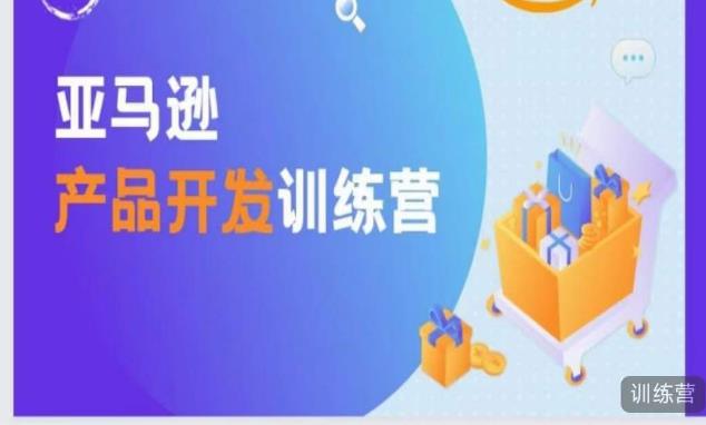 亚马逊产品开发训练营，能爆单的产品开发方法，助你突出重围-88共享