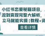小红书恋爱秘籍项目,从引流到变现完整大解析,看完立马就能实操【教程+资料】-88共享