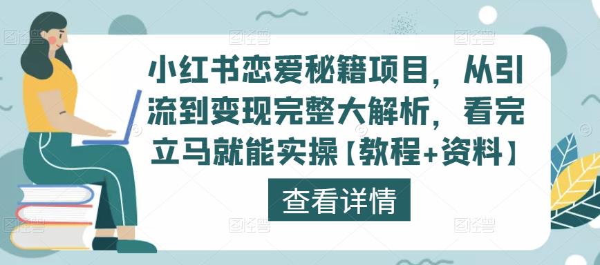 小红书恋爱秘籍项目，从引流到变现完整大解析，看完立马就能实操【教程+资料】-88共享