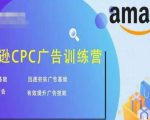 亚马逊CPC广告训练营,迅速夯实广告基础,有效提升广告技能-88共享