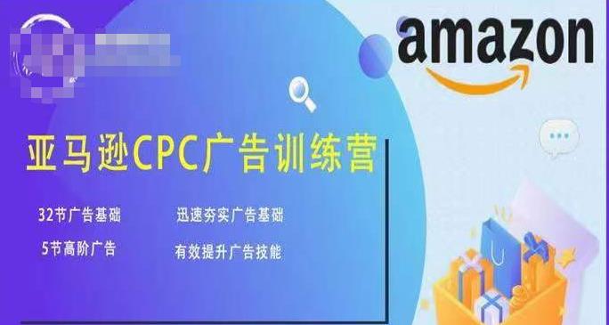 亚马逊CPC广告训练营，迅速夯实广告基础，有效提升广告技能-88共享