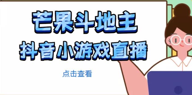 芒果斗地主互动直播项目，无需露脸在线直播，能边玩游戏边赚钱-88共享