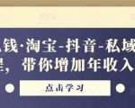 酷酷说钱·淘宝-抖音-私域精品电商课程,带你增加年收入几十万-88共享