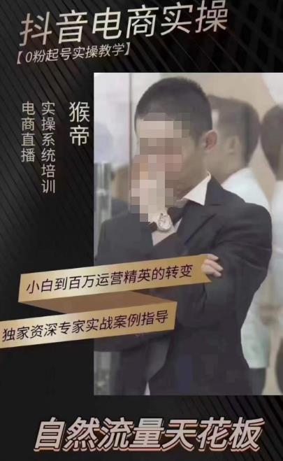 猴帝蚂蚱2023线上课抖音电商实操，0粉起号实操教学，自然流量天花板（最新1月28号-2月8号）-88共享