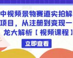 中视频景物赛道实拍解说项目,从注册到变现一条龙大解析【视频课程】-88共享