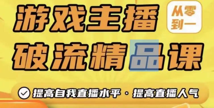 游戏主播破流精品课，从零到一提升直播间人气，提高自我直播水平，提高直播人气-88共享