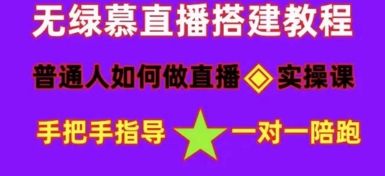 普通人如何做抖音，新手快速入局，详细功略，无绿幕直播间搭建，带你快速成交变现-88共享