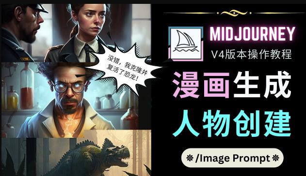 Midjourney V4版本操作教程：2个简单参数，完成漫画生成，人物创建-88共享