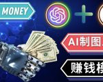 通过Midjourney,Dall E2等人工智能绘图工具3种赚钱方法操作简单无需基础-88共享