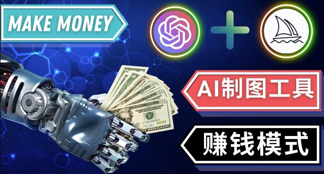 通过Midjourney,Dall E2等人工智能绘图工具3种赚钱方法操作简单无需基础-88共享