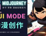 使用Midjourney的Niji模式,绘制专业级的动漫作品,多重风格可选-88共享