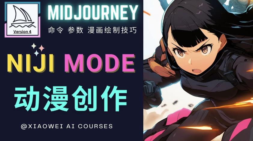 使用Midjourney的Niji模式，绘制专业级的动漫作品，多重风格可选-88共享