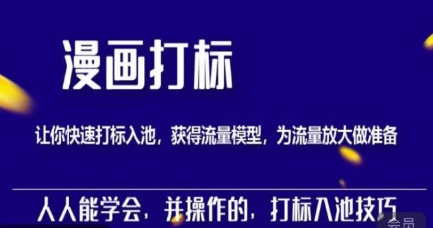 秋秋漫画打标，产品打标入池，建立流量模型，为快速放大流量做准备-88共享