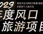 2023年度互联网风口旅游赛道项目,旅游业推广项目,一个人在家做线上旅游推荐,一单佣金800-2000-88共享