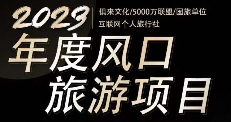 2023年度互联网风口旅游赛道项目，旅游业推广项目，一个人在家做线上旅游推荐，一单佣金800-2000-88共享