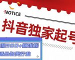 抖音独家起号,一天引流500+精准粉,适合各类行业(9节视频课)-88共享