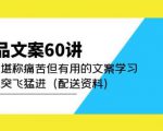 产品文案60讲:一次堪称痛苦但有用的文案学习助你突飞猛进(配送资料)-88共享