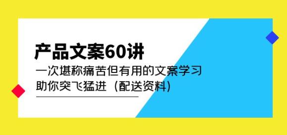 产品文案60讲：一次堪称痛苦但有用的文案学习助你突飞猛进（配送资料）-88共享
