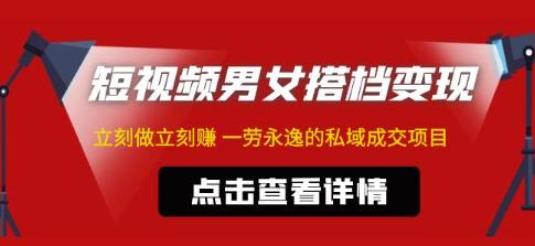 东哲·短视频男女搭档变现，立刻做立刻赚一劳永逸的私域成交项目-88共享